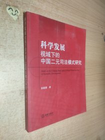 科学发展视域下的中国二元司法模式研究