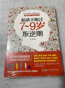 陪孩子度过7～9岁叛逆期