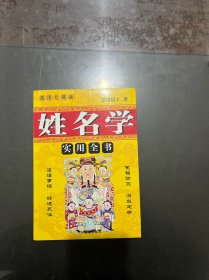 姓名学实用全书，内页干净未翻阅