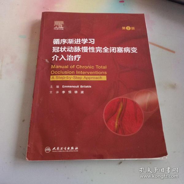 循序渐进学习冠状动脉慢性完全闭塞病变介入治疗（第2版/翻译版）