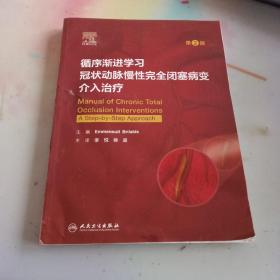 循序渐进学习冠状动脉慢性完全闭塞病变介入治疗（第2版/翻译版）