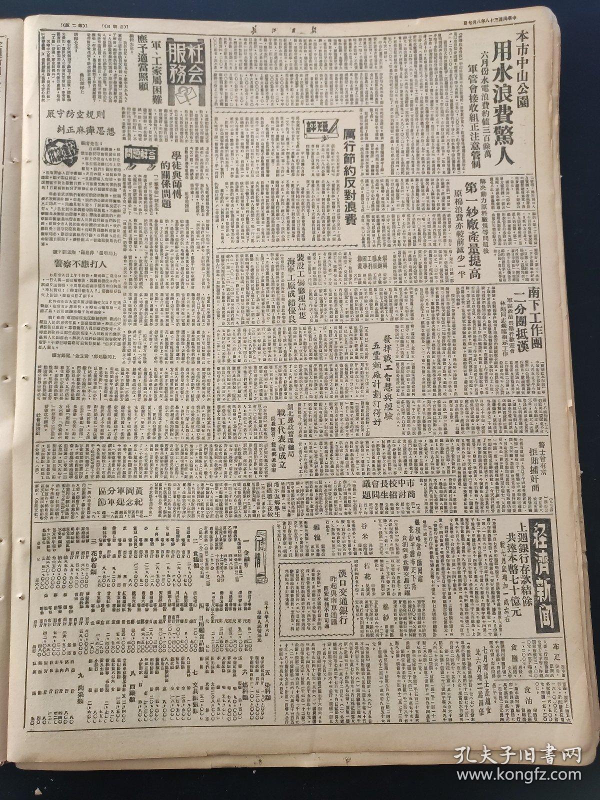 民国时期原版老报纸:长江日报1949年8月7日 司令员罗邓政委等志书慰问前线指战员。我军解放株洲重镇益阳沅江华容等城亦同告解放，赣南克逐川击溃敌两个师大部。长沙五十万市民热烈欢迎解放军。热烈响应，精简节约号召，驻汉各机关纷纷动员。响应华中局号召，坚决贯彻精简节约。全国新闻工作者协会筹委会积极进行筹备工作。华中及武汉各界慰劳团，继父前线劳军。悼念王炳生。