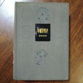 中国货币史 1965年二版1988年3印 精装