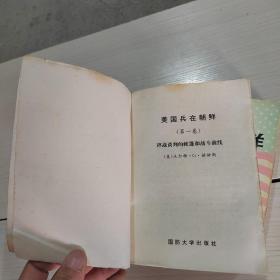 美国兵在朝鲜 1、2、3（全三册）1994一版一印   正版现货   31-6号柜