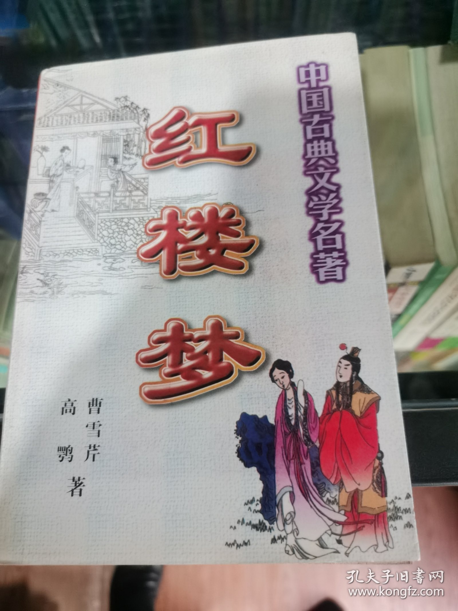 红楼梦