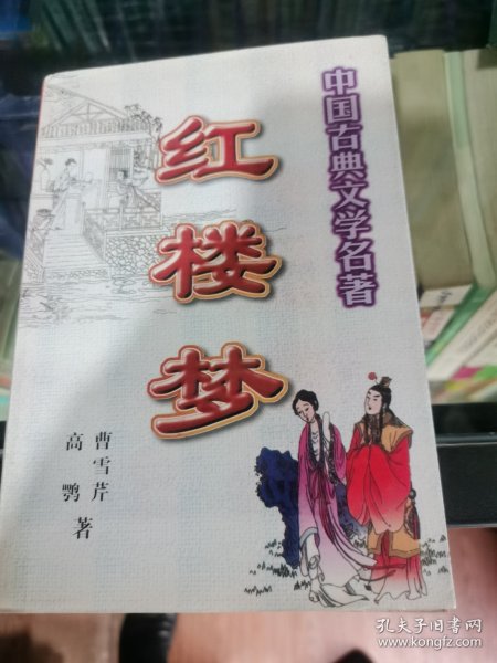 红楼梦
