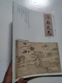 济南史志 双月刊 2013年 第二期(总第五期) 泉水 济南市史志办公室主办济南市地方史志学会张福山朱文兴