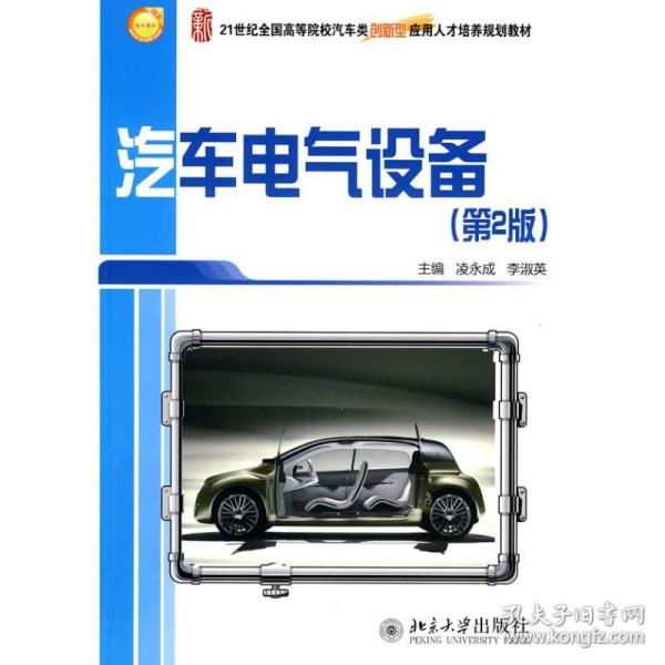 【正版新书】 汽车电气设备(第2版) 凌永成，李淑英 北京大学出版社