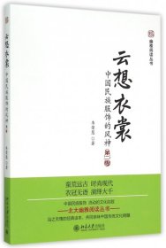 云想衣裳：中国民族服饰的风神（第二版）