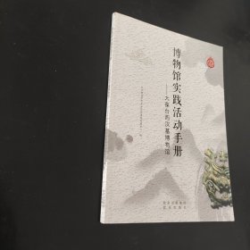 博物馆实践活动手册大葆台西汉墓博物馆