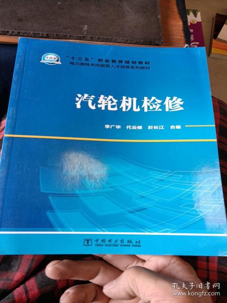 “十三五”职业教育规划教材电力类技术技能型人才培养系列教材汽轮机检修