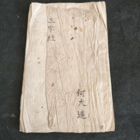 手抄本《三字经》1册全，