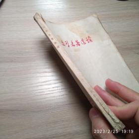 文学名著选读，1983年版、印，