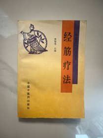 经筋疗法