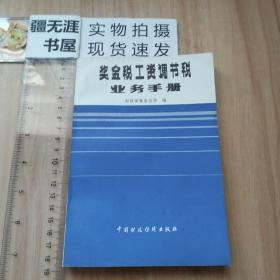 奖金税 工资调节税 业务手册（1985年版）财政部税务总局编