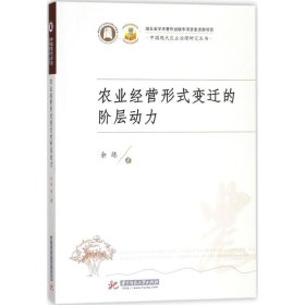 全新正版农业经营形式变迁的阶层动力9787568033091