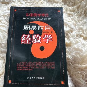周易应用经验学
