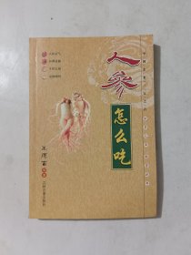 人参怎么吃