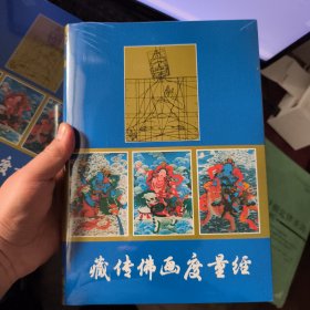 藏传佛画度量经(修订再版)