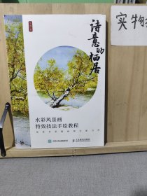 诗意的栖居 水彩风景画特效技法手绘教程