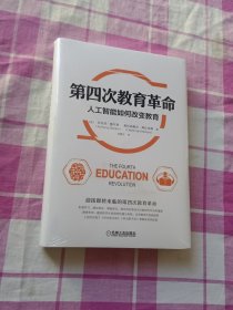 第四次教育革命：人工智能如何改变教育（全新未拆封）