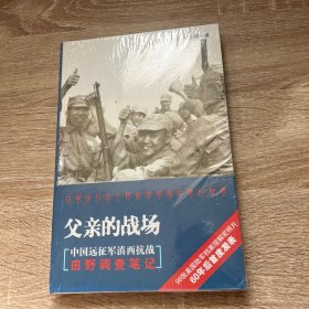 父亲的战场：中国远征军滇西抗战田野调查笔记