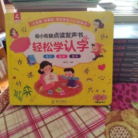 幼小衔接点读发声书 轻松学认字 识字大王幼儿园启蒙认知书籍 幼儿看图识字认字 幼小衔接小学生一年级识字教材