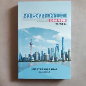 企事业人力资源和社会保障管理 实务参者手册 (2023年版)