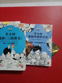 半小时漫画三国演义/半小时漫画世界名著/半小时漫画中国哲学史/半小时漫画中国哲学史2 有两张卡片