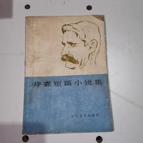 劳森短篇小说集 一版一印