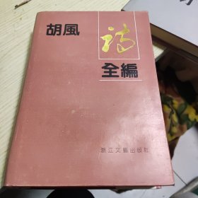 胡风诗全编 精装