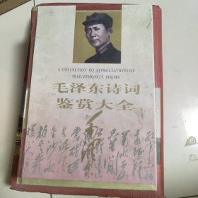 毛泽东诗词鉴赏大全