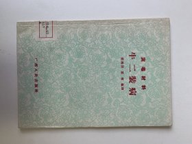 牛二装病