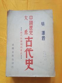 中国历史大系古代史，