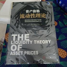 资产价格流动性理论：流动性如何影响资产价格？