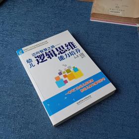 海润阳光·迈向智慧之路：幼儿逻辑思维能力培养