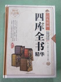 彩色图解四库全书精华（超值全彩白金版）