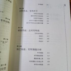 专利化生存：专利刀锋与中国企业的生存困境，封皮有污渍