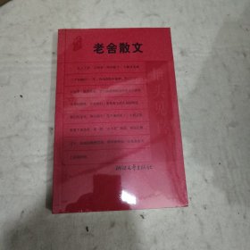 老舍散文