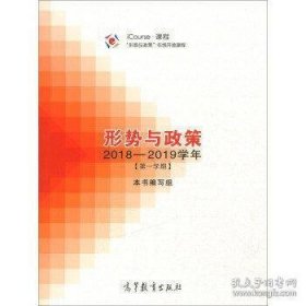 形势与政策（2018-2019学年第1学期）/iCourse·课程