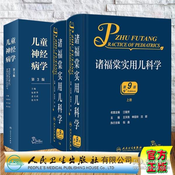 2本套2022年新版诸福棠全2册实用儿科学第9版九版/儿童神经病学第3版实用新生儿学儿科医学症状鉴别诊断学新生儿科小儿内外科学