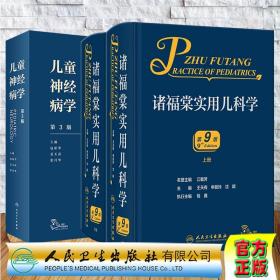 2本套2022年新版诸福棠全2册实用儿科学第9版九版/儿童神经病学第3版实用新生儿学儿科医学症状鉴别诊断学新生儿科小儿内外科学