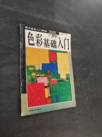 色彩基礎(chǔ)入門