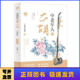 中老年人学二胡:名师课堂