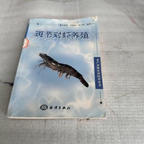 斑节对虾养殖