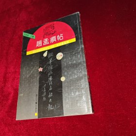 欧阳询贴 钢笔缩临历代名帖大观