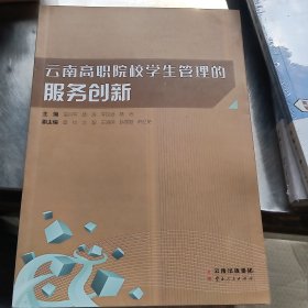 云南高职院校学生管理的服务创新