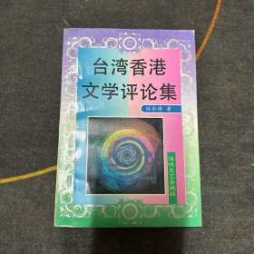 臺灣香港文學評論集