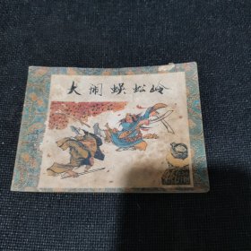 大闹蜈蚣岭（缺后封皮）