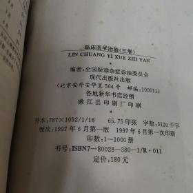 临床医学治验 第三卷